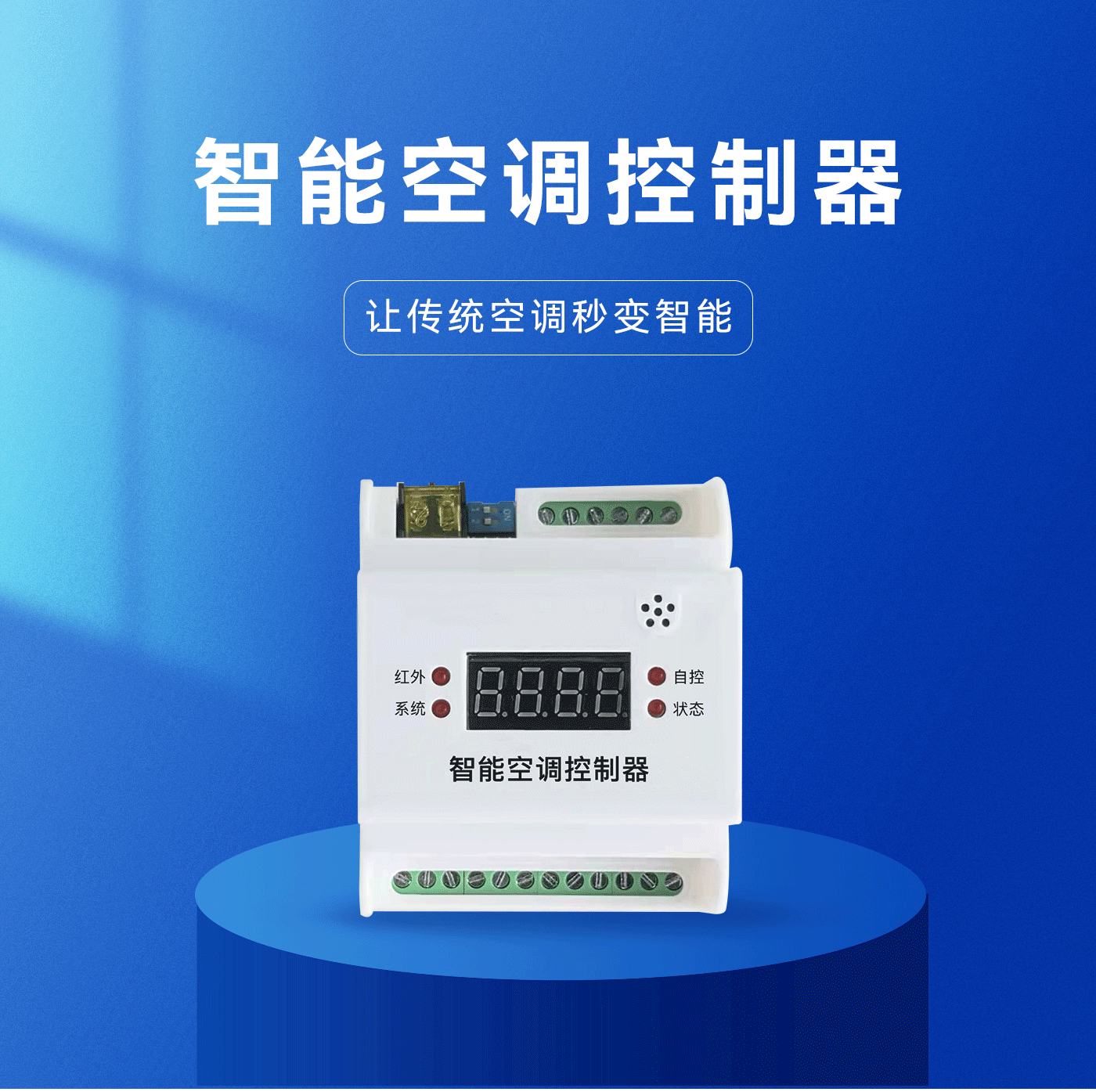 产品|智能空调控制器,让传统空调秒变智能