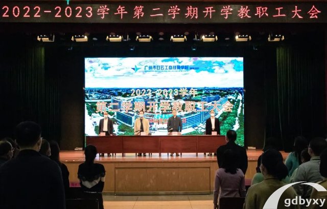 廣州白雲工商技師學院2023年春季學期教職工大會召開