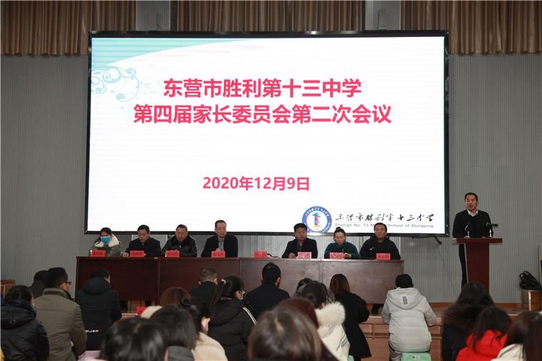 真诚沟通 共育未来—东营市胜利第十三中学召开家长代表大会