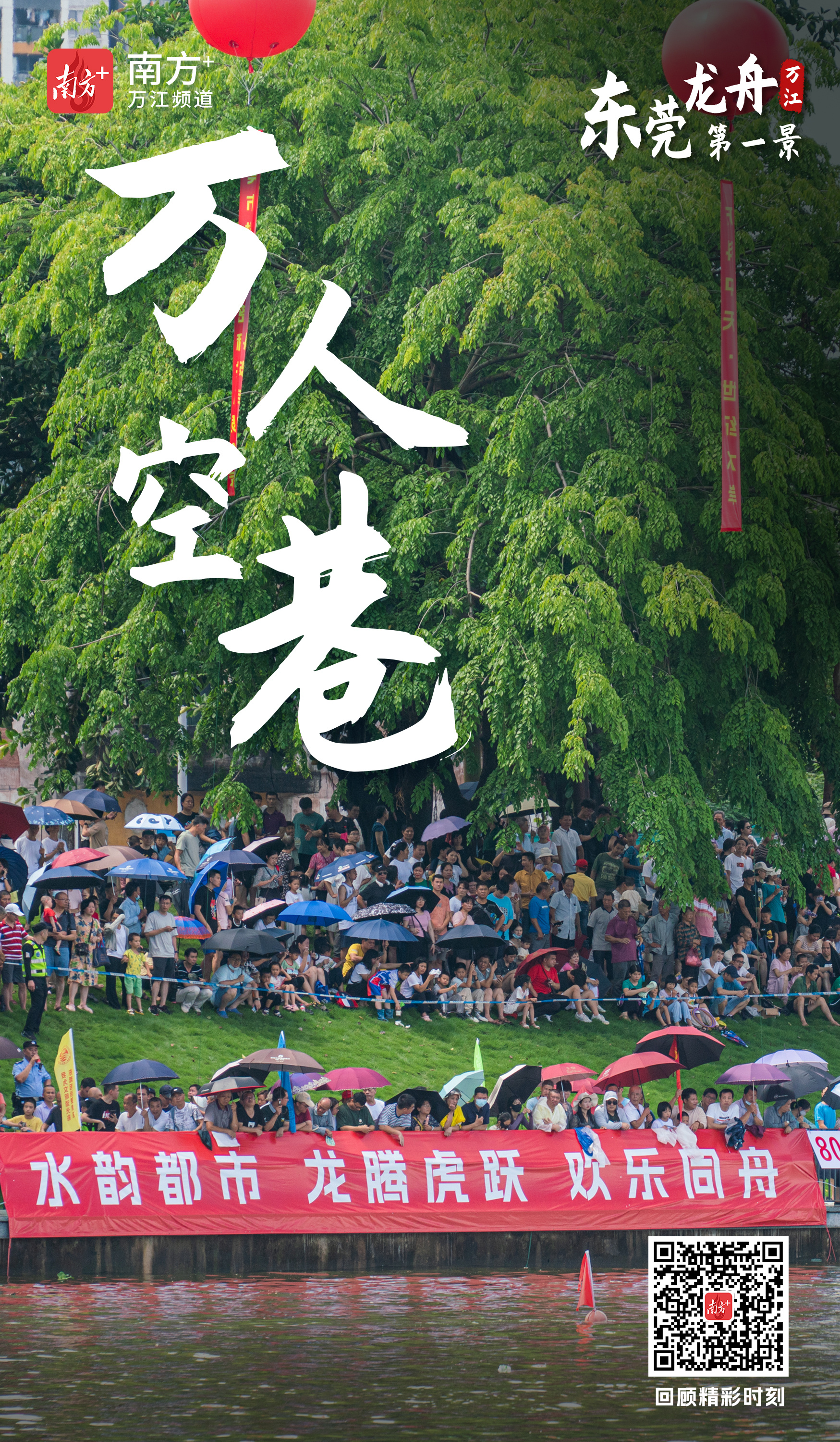 海报|热血沸腾!看东莞万江"猛龙"精彩瞬间