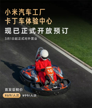 小米汽车工厂卡丁车体验中心3月1日营业！首发价69元/人次 零基础也能开