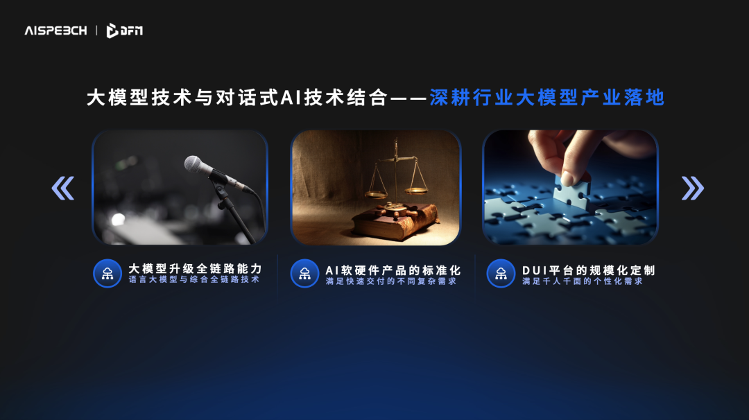 思必驰dfm-2语言大模型正式发布,多项创新技术助推产业落地