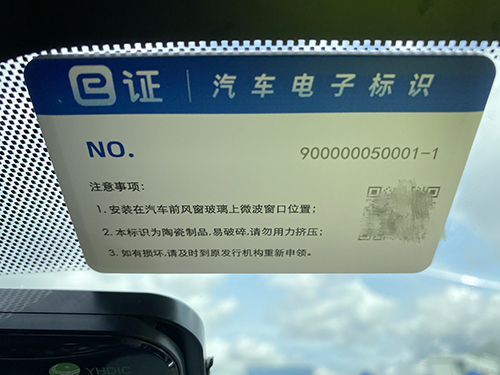 电子牌照芯片破坏方法
