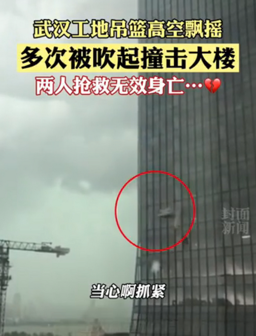 武汉通报大风中吊篮撞楼2人死亡:项目负责人已被控制