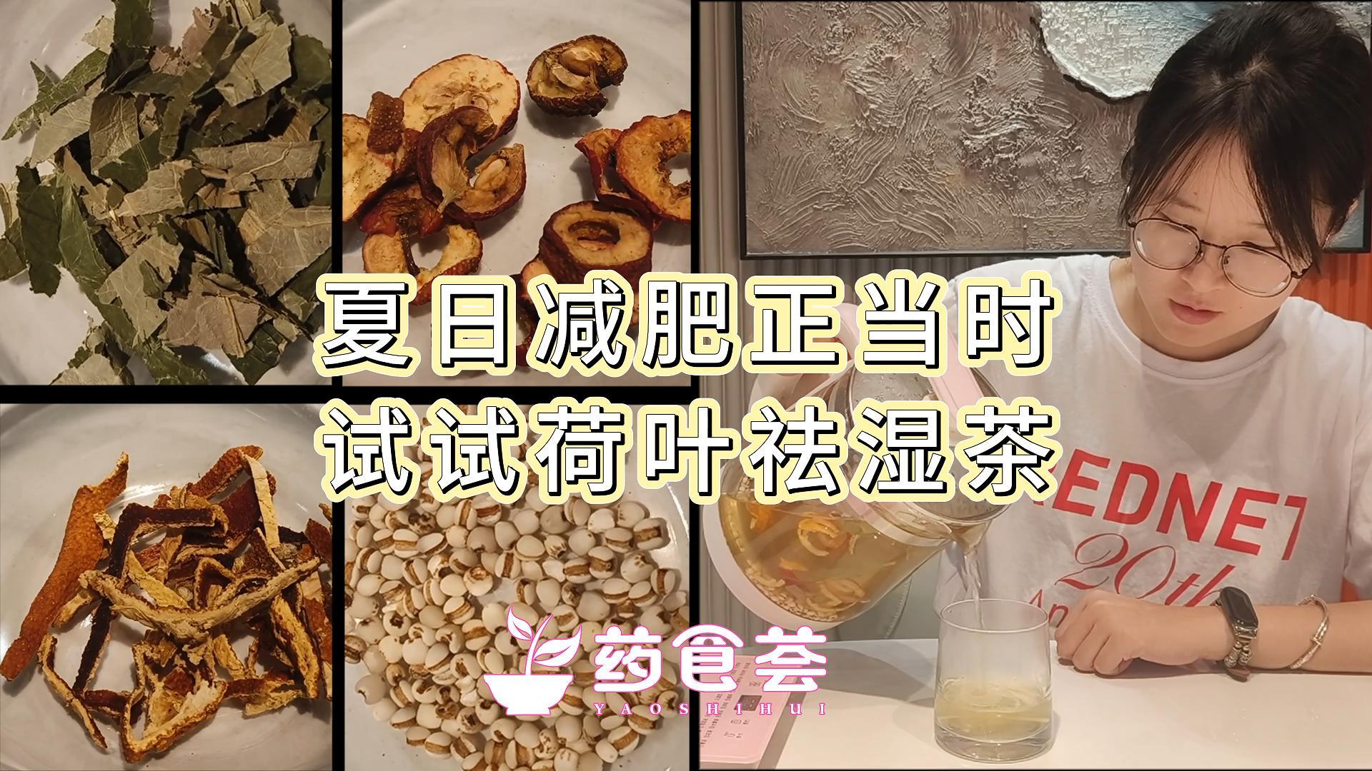 药食荟|夏日减肥正当时 试试荷叶祛湿茶
