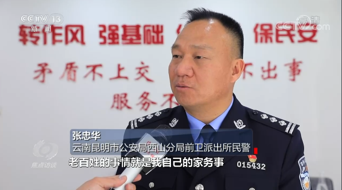 央视《焦点访谈》关注昆明民警张忠华事迹