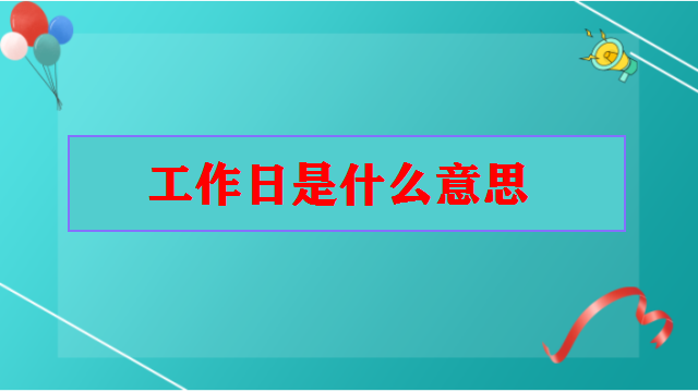 工作日是什么意思