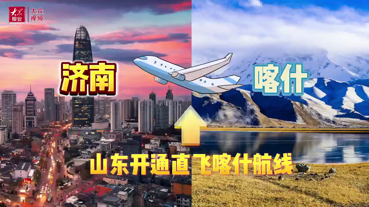 济南直飞喀什航线今日开通
