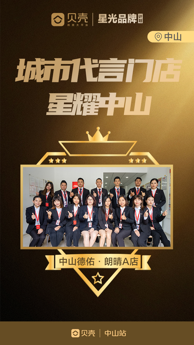 c位出道,星光闪烁|贝壳中山站城市代言人/门店名单荣耀揭晓!