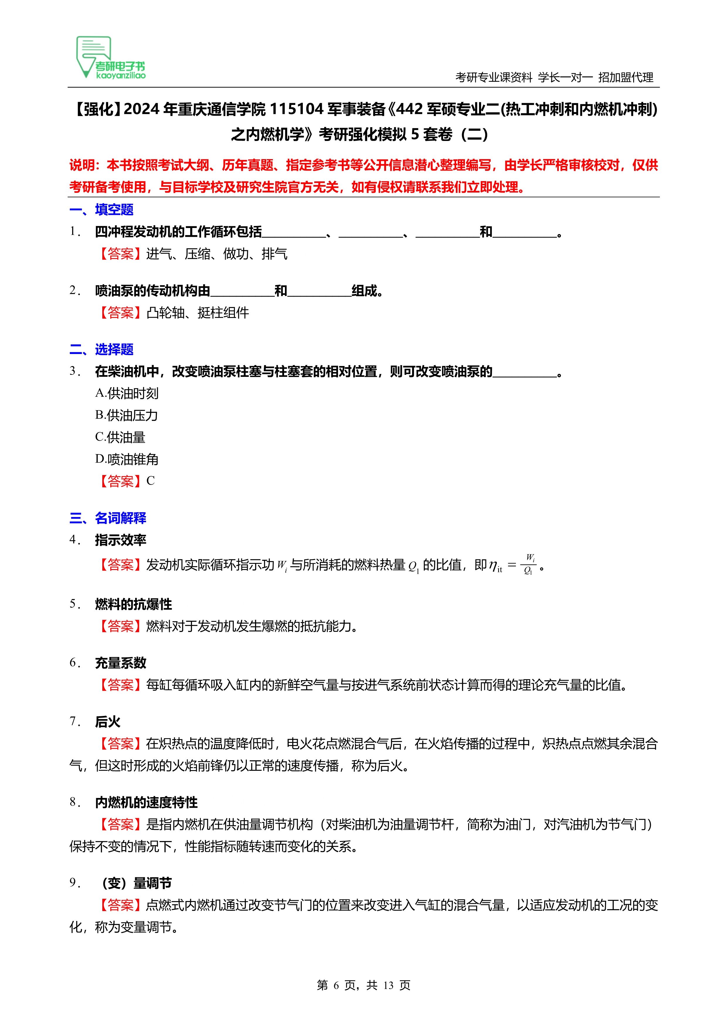 24重庆通信学院442军硕热工冲刺和内燃机冲刺之内燃机学考研5套卷