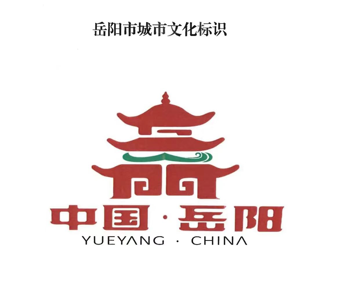 岳阳市城市文化标识发布