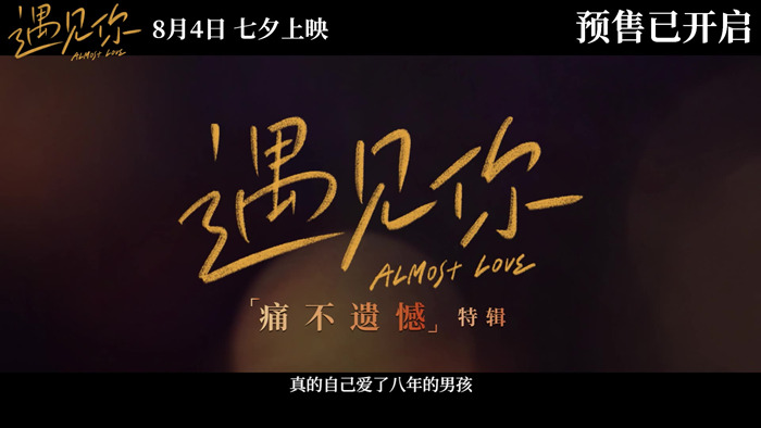 七夕电影《遇见你》发布"痛不遗憾"特辑 "没有遇见你 七夕没意义"引
