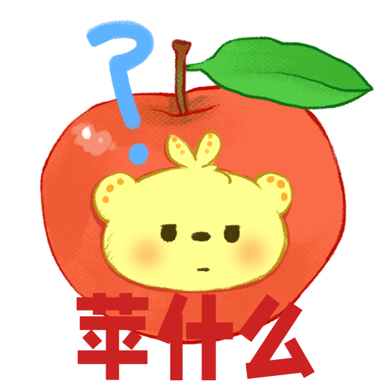哈萝!萌芽熊水果谐音梗表情包第一弹来啦