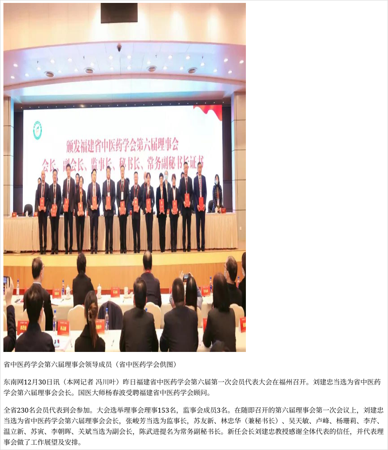 刘建忠当选为省中医药学会第六届理事会会长
