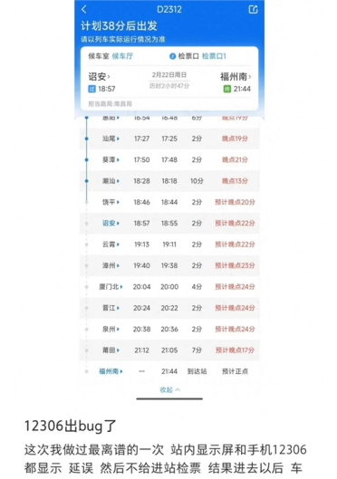 列车显示延误：进站后却已开走！车站已报销相关费用