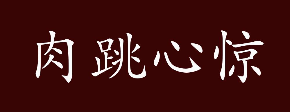 肉跳心惊的出处,释义,典故,近反义词及例句用法 - 成语知识