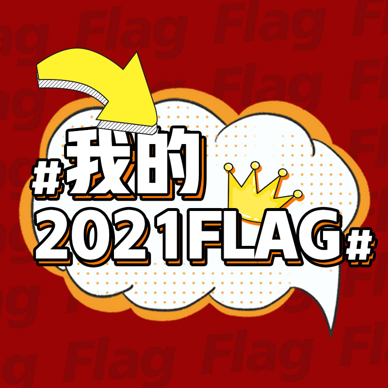 我的2021flag!