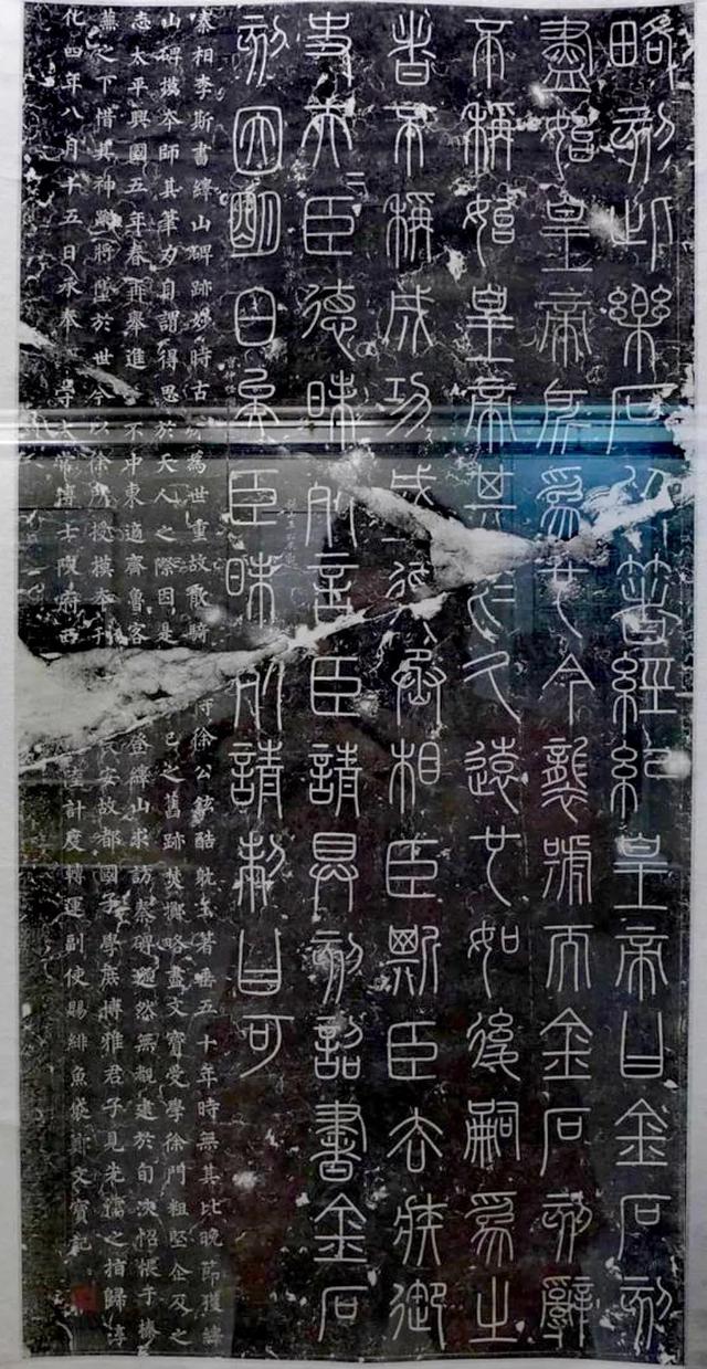 峄山刻石(峄山碑),带译文