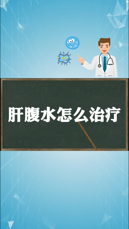 肝腹水怎么治疗?