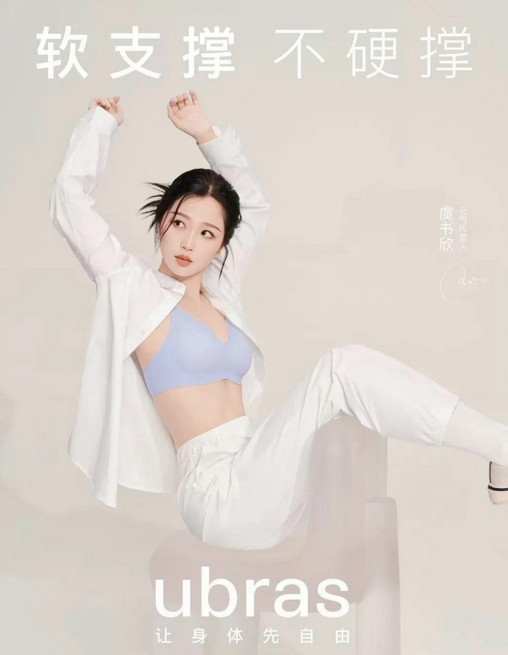 虞书欣内衣广告被撕