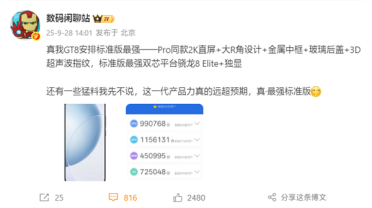 挑战最强标准版！真我GT8搭载2K直屏+骁龙8E：跑分破332万