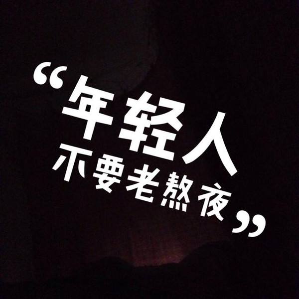 你觉得熬夜痛苦吗