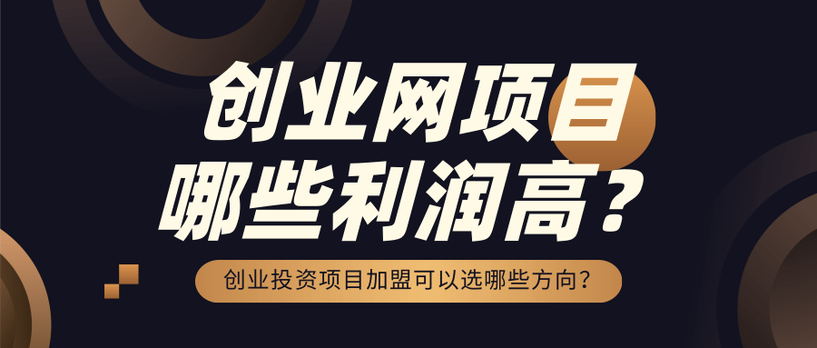 投资创业加盟的网站有哪些(投资创业加盟的网站有哪些呢)