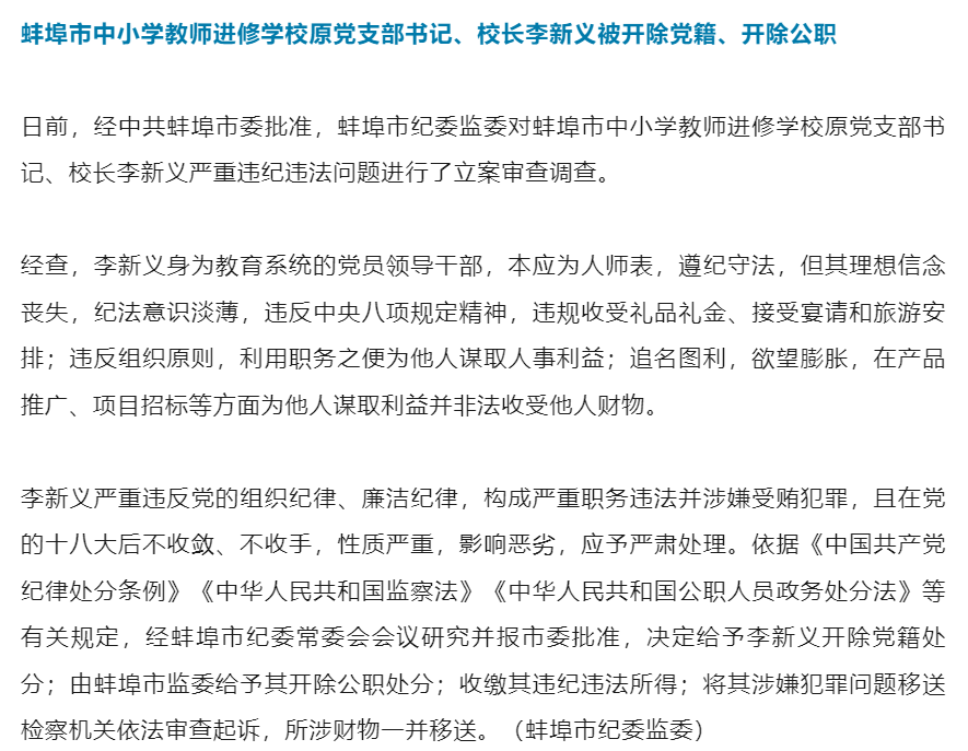 蚌埠市中小学教师进修学校原党支部书记,校长李新义被"双开"