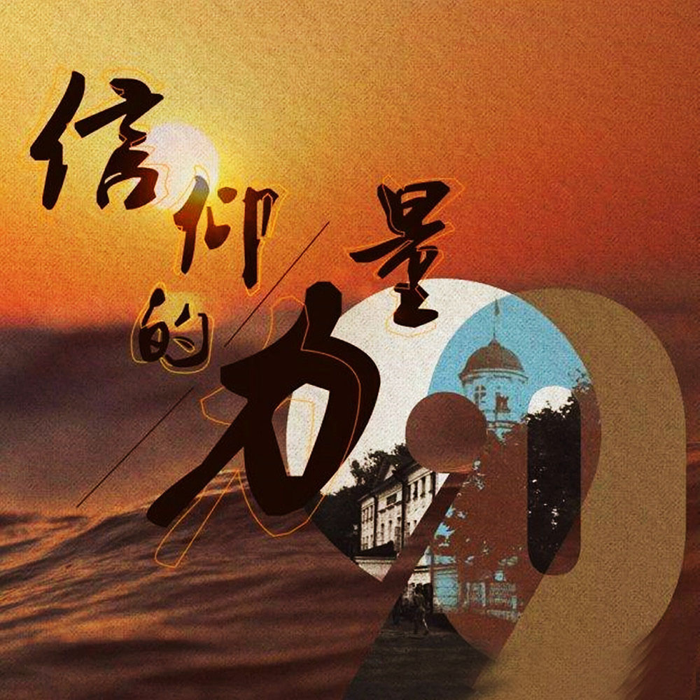 人为什么要有信仰?这是我见过的最好答案