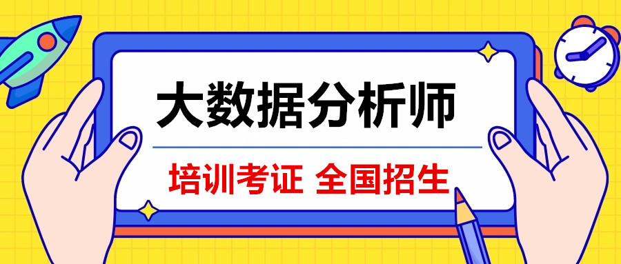 大數據分析師證書怎麼考,哪裡報考才正規?