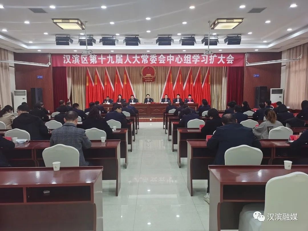 汉滨区第十九届人大常委会召开中心组学习(扩大)会议