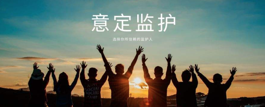 意定监护中本人的残存意思能力