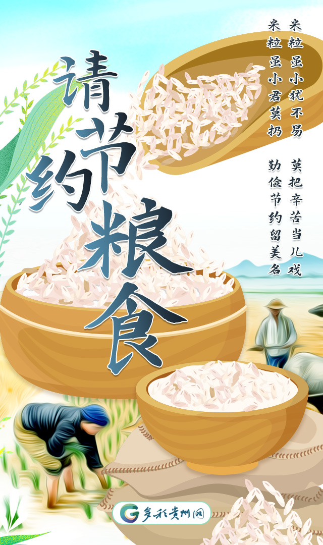 「公益海报」请节约粮食