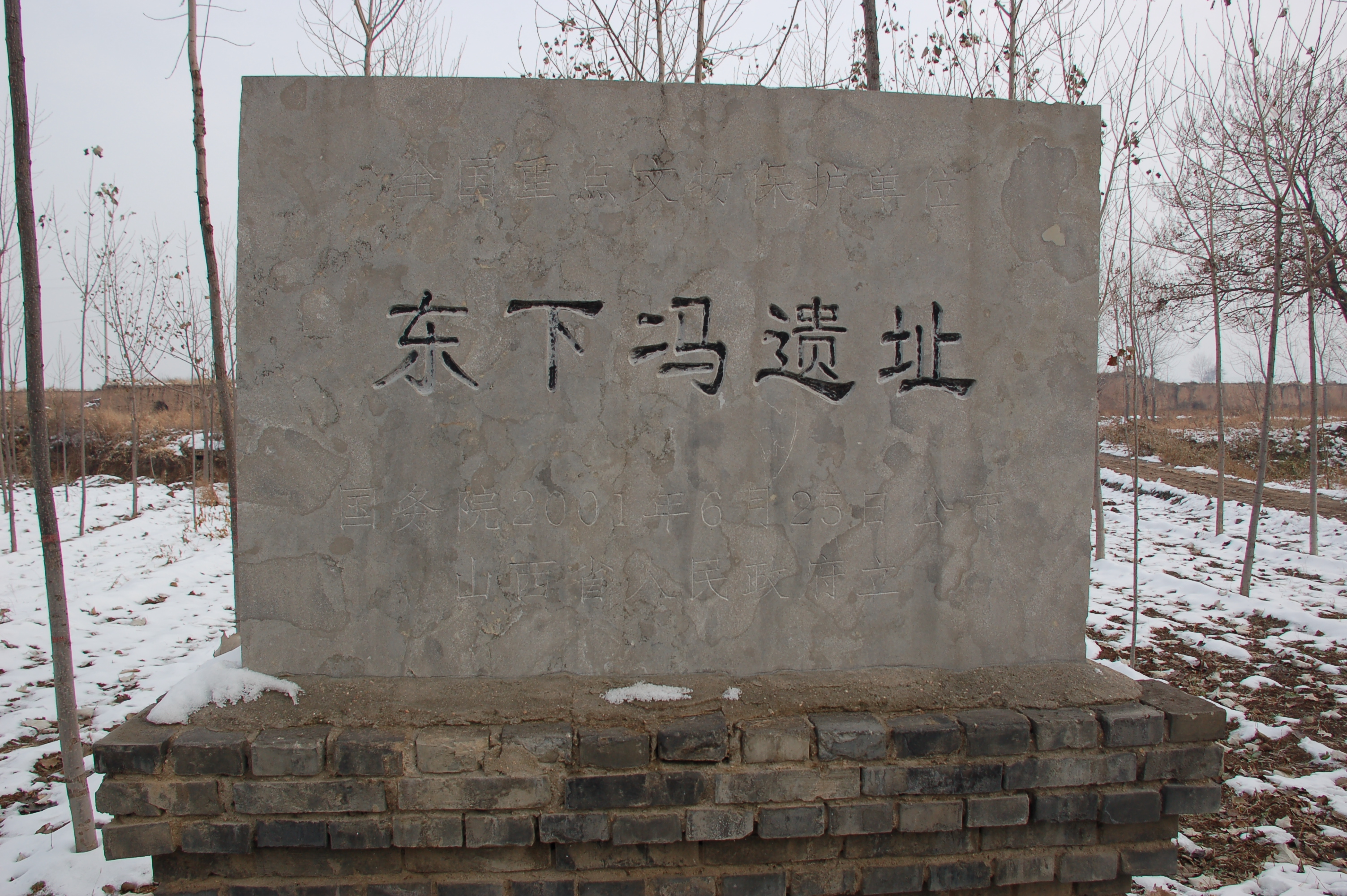 的东下冯村 类别:古遗址 公布时间及批次:2001年(第五批) #运城国保