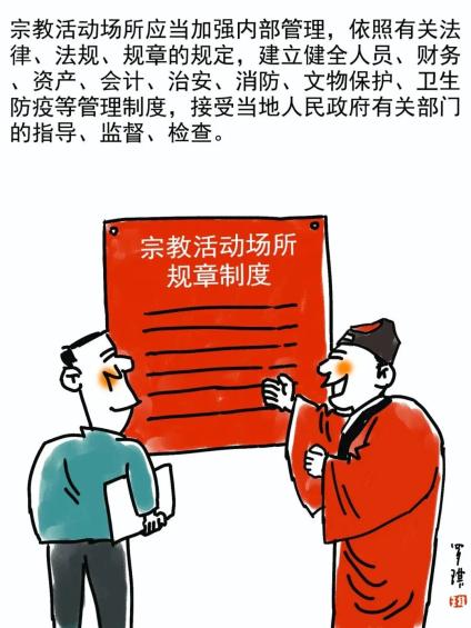 【民族宗教政策法规宣传月】看漫画 宗教事务条例轻松学!