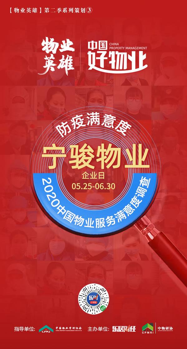 宁骏物业:幸福守护人|防疫满意度调查