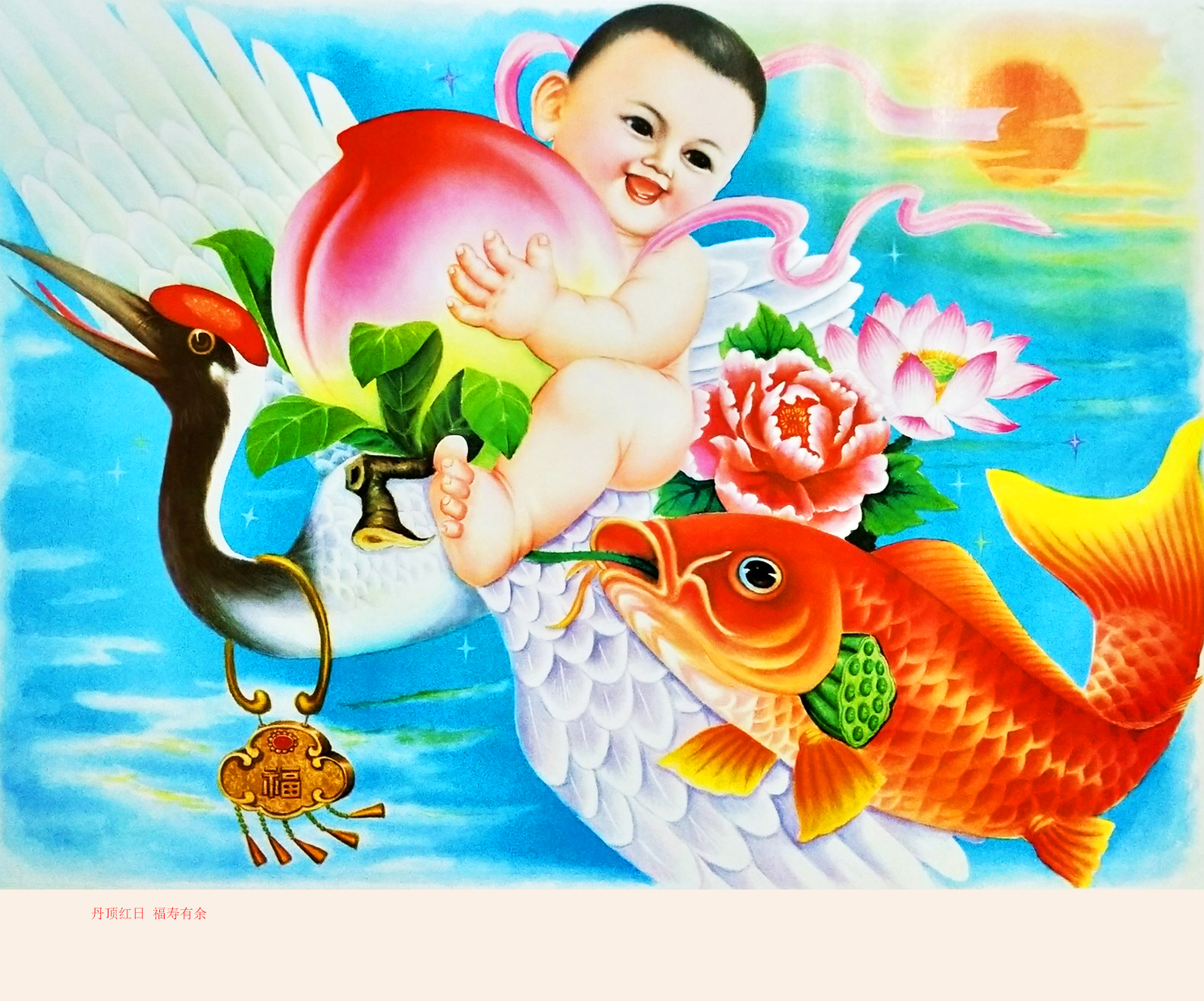 解读,赏析:这幅年画作品的标题为《丹顶红日福寿有余》,由画家张宝祥