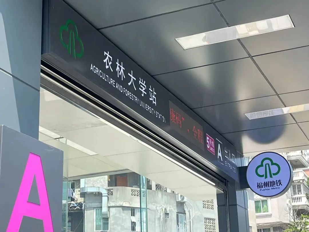 福建又一所高校喜提地铁站