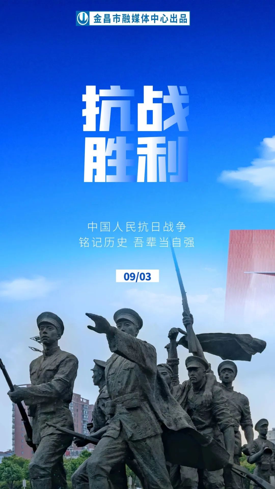 海报|抗战纪念日:铭记历史,圆梦中华!