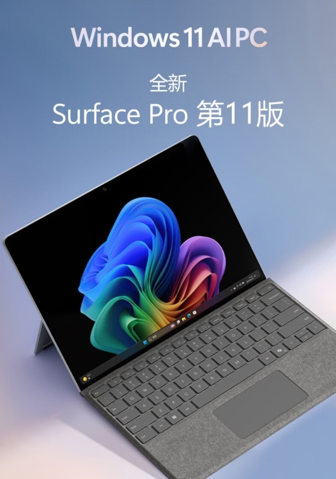 顶配1.6万！新版微软Surface Pro国行上市：骁龙 X Elite / Plus 芯片