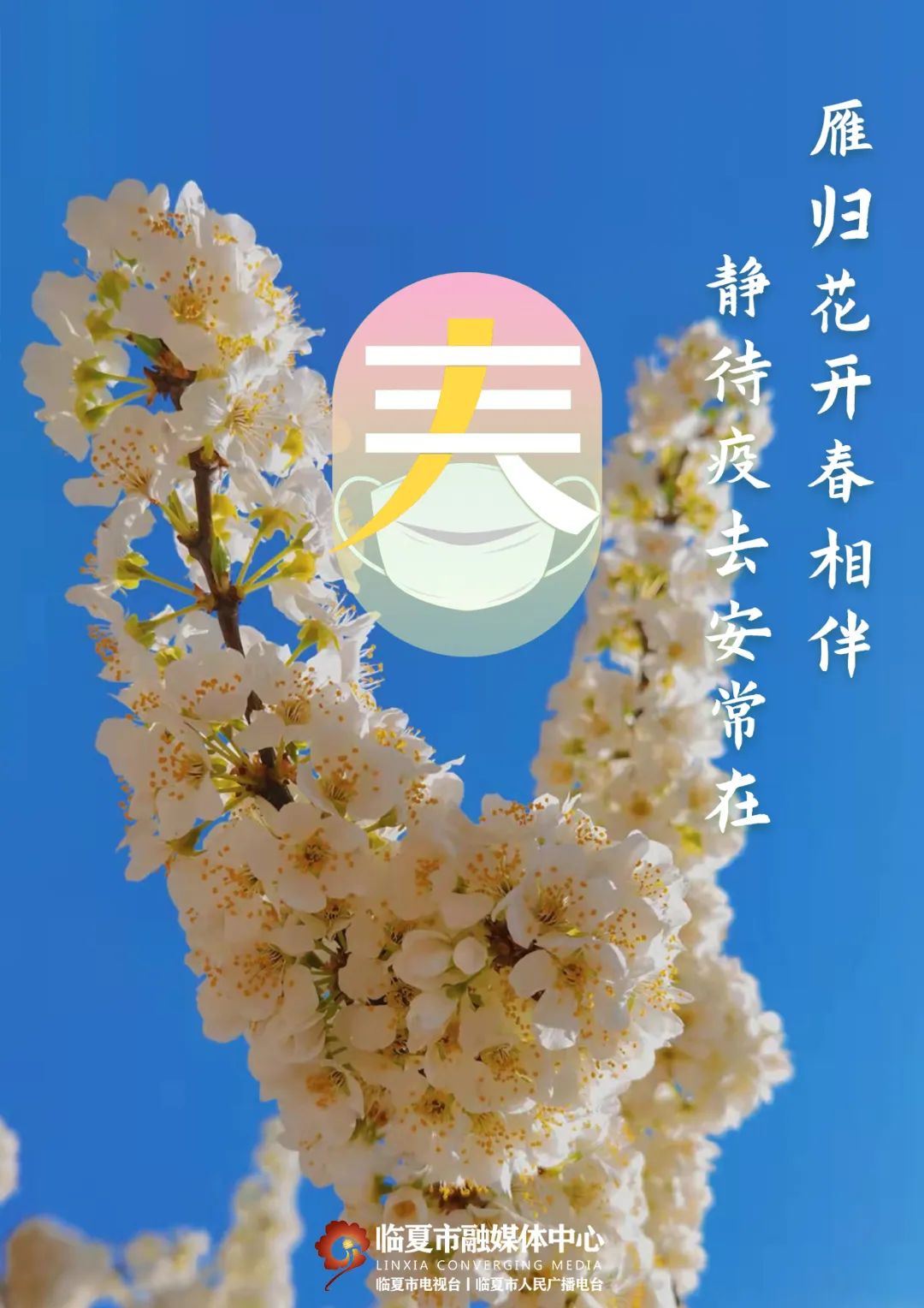 疫情终将过去春暖花开图片