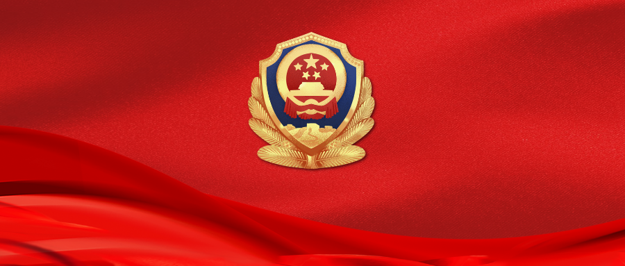「学习园地」公安机关人民警察内务条令(第三章 内部关系)