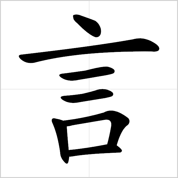 读字的写法田字格图片