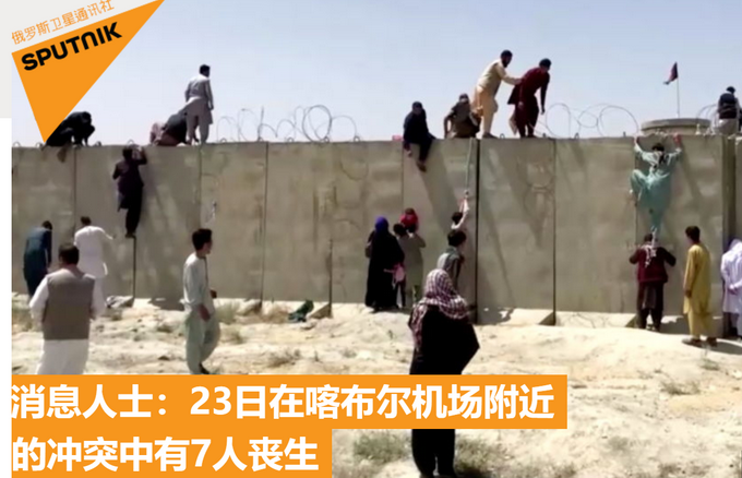 喀布尔机场附近冲突造成7人死亡,目击者:塔利班士兵和外国军人互相