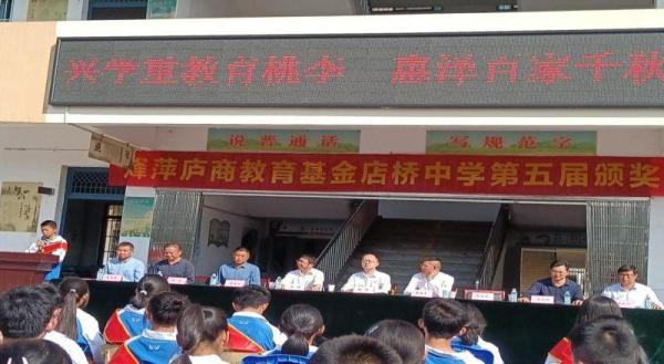 庐江县罗河镇店桥初级中学举行烽萍庐商教育基金第五届颁奖仪式