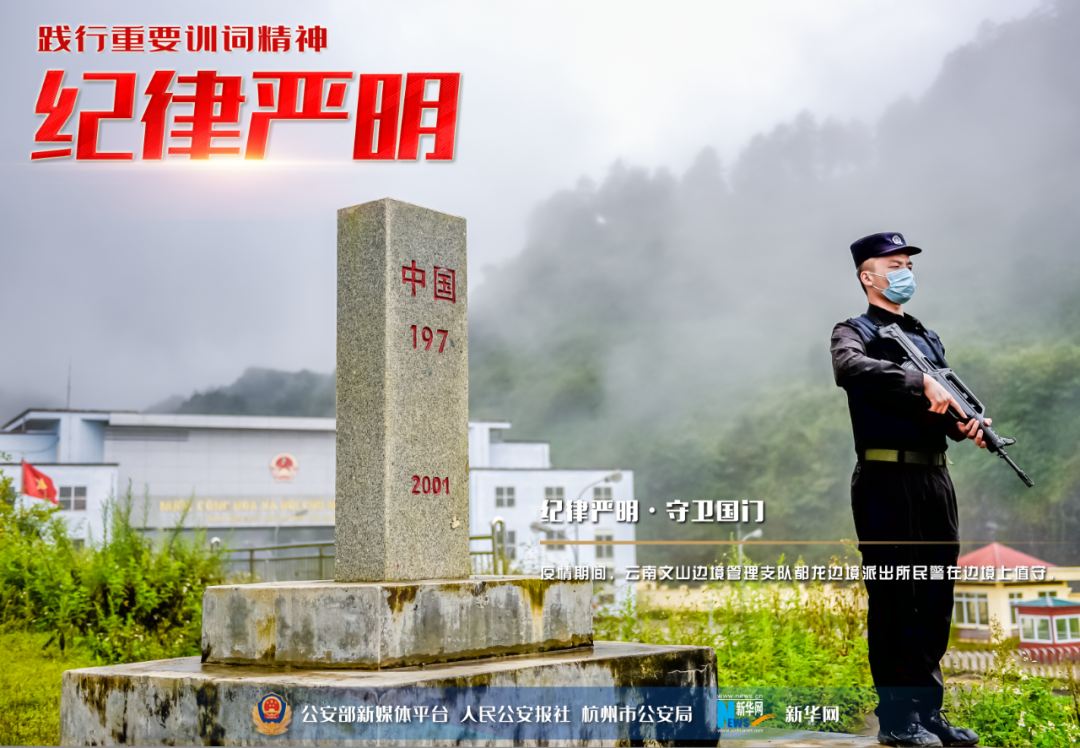 践行重要训词精神|主题海报——纪律严明篇