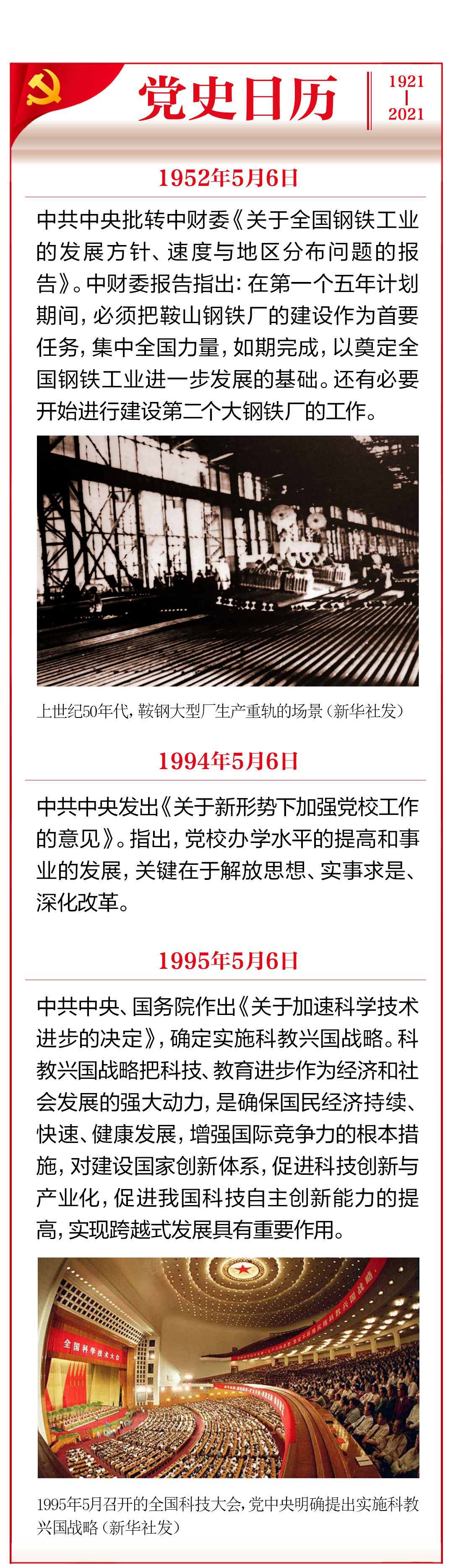 党史日历(5月6日)| 中共中央确定实施科教兴国战略