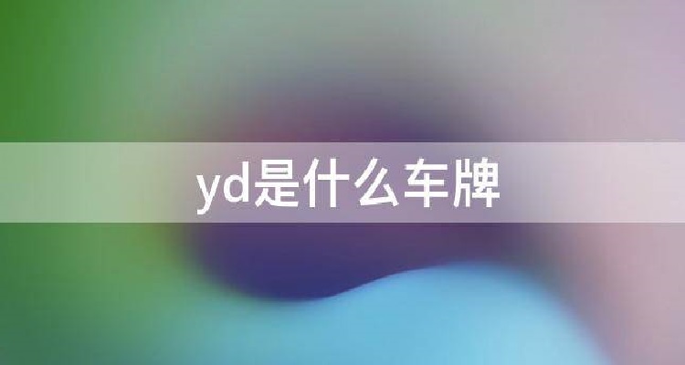 yd车牌号代表什么意思