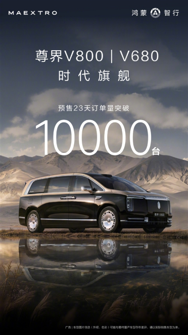 余承东：尊界V800、V680开售23天订单破万！