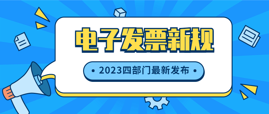 《电子发票全流程电子化管理指南》!